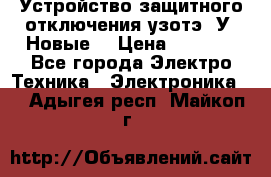 Устройство защитного отключения узотэ-2У (Новые) › Цена ­ 1 900 - Все города Электро-Техника » Электроника   . Адыгея респ.,Майкоп г.